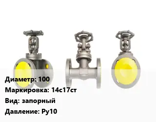 Вентиль стальной - клапан запорный 100 14с17ст запорный Ру10